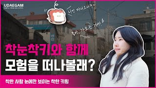 착눈착키와 함께 모험을 떠나볼래?ㅣ착한 사람 눈에만 보이는 착한 키링