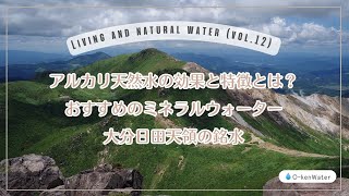 アルカリ天然水の効果と特徴とは？おすすめのミネラルウォーター大分日田天領の銘水