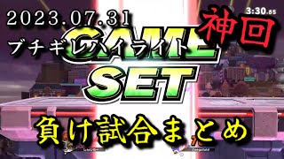 【2023.07.31】【神回】ブチギレハイライト【作業用/しんじろー吉田/切り抜き】