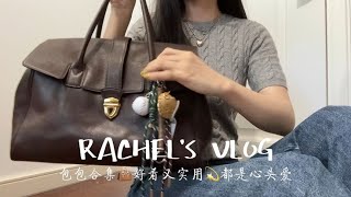 Vlog｜包包合集👜长期主义实用百搭的包包💫