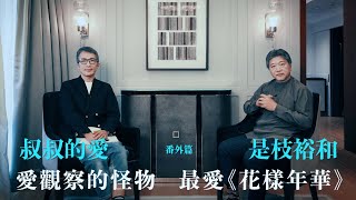 叔叔的愛（番外篇）：金成、是枝裕和導演對談 | 愛觀察的怪物 最愛《花樣年華》