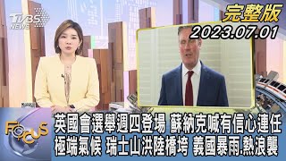 【1100完整版】英國會選舉週四登場 蘇納克喊有信心連任 極端氣候 瑞士山洪陸橋垮 義國暴雨.熱浪襲｜彭惠筠｜FOCUS國際話題20240701 @tvbsfocus