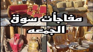 مفاجأت سوق الجمعه كل اسبوع فى سوق التونسى الحضارى ١٨ يوليو ٢٠٢٤