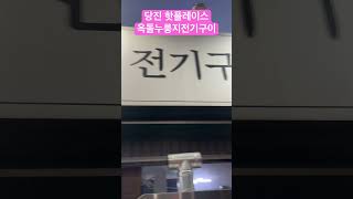 당진 핫플레이스 당진누릉지전기구이 맛에한번 놀라고 가격에 한번놀라고 #당진여행 #당진가봐야할곳 #누릉지훈제구이 #옥돌누릉지