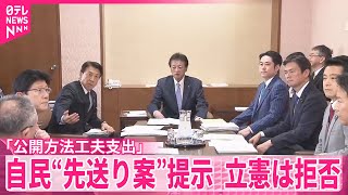 【規正法再改正】自民「公開方法工夫支出」新設先送りの修正案を提示  立憲は拒否