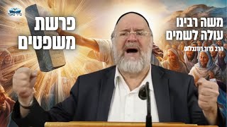 הרב ברוך רוזנבלום • הסיפור המלא של משה רבינו כשהוא עולה לשמיים להביא את התורה (המחשה מרתקת!)