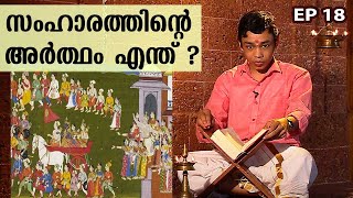 സംഹാരത്തിന്റെ അർത്ഥം എന്ത് ? | Rahul K | Ramayanam | Ithihaasa Madhuram | EP 18