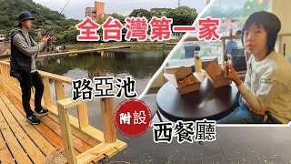 附設美式餐廳的釣魚池你去過嗎? 小釣手帶您開箱台灣唯一BASS高級路亞管池，大口黑鱸咬不停！重點是義大利麵超好吃啊！