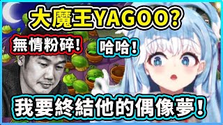 小屁孩Kobo把遊戲大魔王當成YAGOO? 把YAGOO的偶像夢粉碎? 啊哈哈哈！ 【Kobo Kanaeru】【Hololive 中文精華】