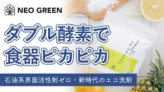 【汚れで汚れを落とす！】新時代の食洗機用洗剤「フルーツウォッシュ」人にも環境にもお財布にも優しい【ボタニカル酵素洗剤】