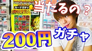 【200円ガチャ全買い！】ドラゴンボールヒーローズ本当に200円ガチャはURが出るの？part1【DBH】