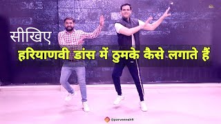 हरियाणवी Dance में ठुमके कैसे लगते हैं | Dance tutorial | Haryanvi Basic | Parveen Sharma