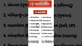 12 જ્યોતિર્લિંગ અને રાજ્ય || #shorts #viral #gujrati #gk #facts #jyotirling #india #bholenath