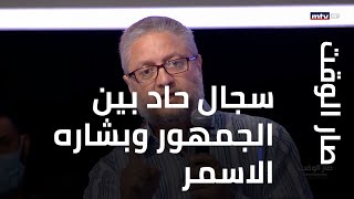 سجال حاد بين الجمهور وبشاره الاسمر... كيف رد الاخير؟