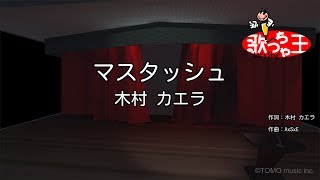 【カラオケ】マスタッシュ/木村 カエラ