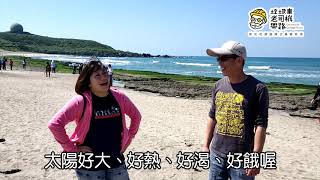 【垃圾車老司機帶路】石上玩家帶路，全台唯一石門隱藏美景美食大公開！｜新北i環保