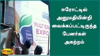 ஈரோட்டில் அனுமதியின்றி வைக்கப்பட்டிருந்த பேனர்கள் அகற்றம் | Erode | Digital banner