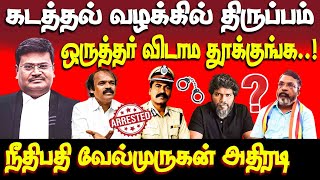 நீதிபதிக்கு சல்யூட் | பூவை ஜெகன் மூர்த்தி | ADGP ஜெயராம் | திருமா | பா.ரஞ்சித்