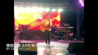 想你的夜 Night That I Miss You (Live @ Shanghai Dolly) by OFFTHECLIFF