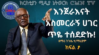 CMN tv ህያው ምስክር ክፍል 1  ከዛፍ ላይ ወድቄ እንጨት በግንባሬ ላይ ተሰካ፣ አጋንንቱ ጥቁር ዶሮ ግብር ወስዶ ከሞት ነቃሁ!