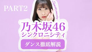 【PART2】乃木坂46『シンクロニシティ』ダンス振り付け徹底解説！初心者でも踊れる！！だんすーみん