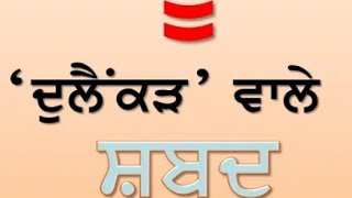 punjabi dulainkar words/ ਦੂਲੈਂਕੜ ਮਾਤਰਾ / Learn Dulainkar Vowel