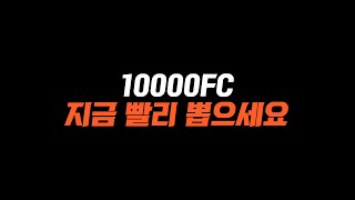 속보! 10000FC 모든 유저가 뽑을 수 있는 역대급 이벤트 보상 떴다!! FC온라인