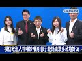 郭子乾60歲大壽 賴清德獻祝福：模仿我別那麼中分－民視新聞