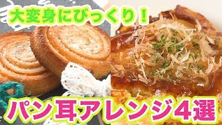 全部試したい♡大変身にびっくり！パン耳アレンジ4選