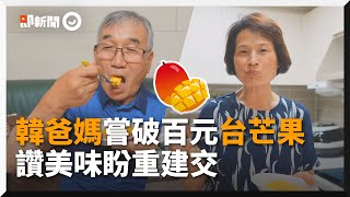 韓國爸媽品嚐「愛文芒果」　狂讚：希望跟台灣重新建交｜水果｜美食｜美味｜生活