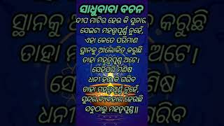 nitibani || niti sikhya || ajira anuchinta ||odia quotes || sadhubani #shorts #youtubeshorts