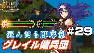 【FE蒼炎】死んだら即序章に戻るグレイル傭兵団 24章-2「戦場の再会」 【ファイアーエムブレム蒼炎の軌跡】