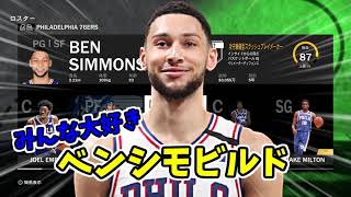 【NBA2K21】リーグ最長身PG『ベン・シモンズ』ビルドについて考えた（シュート以外(※）トップクラス）