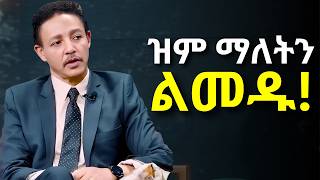 ዝም ለማለት ትክክለኛው ጊዜ መቼ ነው???.....Dr Wodajeneh Meharene | ዶ/ር ወዳጄነህ መሃረነ| Laba | Dawit dreams