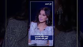 محمد فؤاد يرد علي هنيدي أتقي الله يا هنيدي