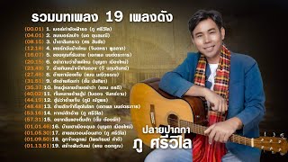 รวมบทเพลงจากปลายปากกา ภู ศรีวิไล