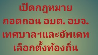 เปิดกฎหมาย​ถอดถอน​ อบต.​ อบจ.​เทศบาลฯ​และอัพเดทเลือกตั้งท้องถิ่น