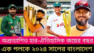 এক পলকে ২০২৪ সালে বাংলাদেশ ক্রিকেট দলের সফলতা-ব্যর্থতা 🇧🇩🇧🇩