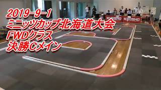 2019- 9- 1 ミニッツカップ北海道大会 FWDクラス決勝Cメイン