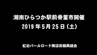 5月平塚駅前骨董市