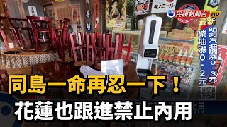 花蓮宣布跟進禁止內用 店家無奈:業績何時回流？－民視新聞