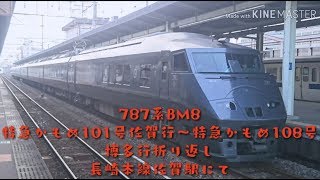 ７８７系ＢＭ８ 特急かもめ１０１号佐賀行～特急かもめ１０８号博多行折り返し 長崎本線佐賀駅にて(土曜・休日バージョン)