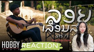 ລອຍເລືອນລາງ (ลอยเลือนลาง) - STS73 ll REACTION