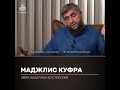 Маджлис куфра.Отвечает Абдулла Костекский