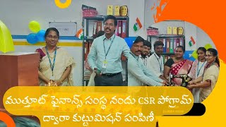 మినీ ముత్తూట్ ఫైనాన్స్ నందు CSR ఆక్టివిటీ పోగ్రామ్ ద్వారా పేద ప్రజలకు కుట్టు మిషన్ పంపిణీ