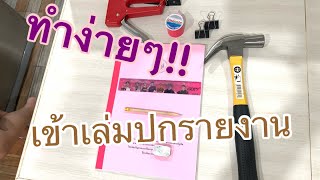 เข้าเล่มปกรายงานอย่างง่าย