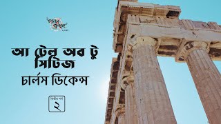 আ টেল অব টু সিটিজ 2/4 | চার্লস ডিকেন্স | Charles Dickens | Golpokothon by Kollol