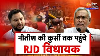 RJD Vs JDU: 'बागी' पर मेहरबानी...किसका है दबाव ? | Nitish Kumar Vs Tejashwi Yadav