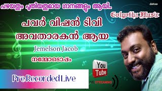 നാം കേൾക്കാൻ ആഗ്രഹിക്കുന്ന ഗാനങ്ങൾ | Malayalam Christian devotional songs| Jemelson Jacob