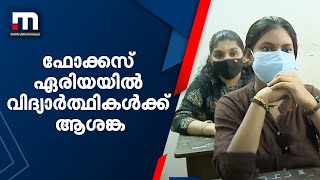 എസ്.എസ്.എൽ.സി, പ്ലസ്.ടു പരീക്ഷകളുടെ ഫോക്കസ് ഏരിയ നിശ്ചയിച്ചതിൽ എതിർപ്പ് ശക്തം| Mathrubhumi News